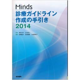Minds　診療ガイドライン作成の手引き　2014