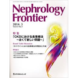 Nephrology Frontier　13/1　2014年3月号　