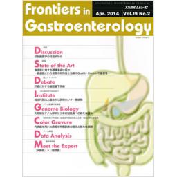 Frontiers in Gastroenterology　19/2　2014年4月号