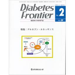 Diabetes Frontier　25/2　2014年4月号