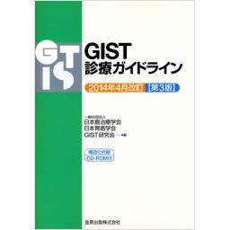 GIST診療ガイドライン　2014年4月改訂　第3版