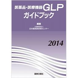 医薬品・医療機器GLPガイドブック2014