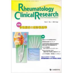 Rheumatology Clinical Research　3/1　2014年4月号