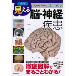 全部見える　脳・神経疾患