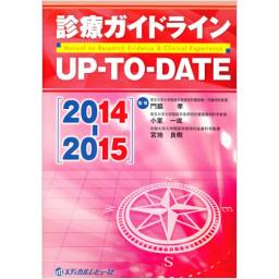 診療ガイドラインUP-TO-DATE　2014-2015