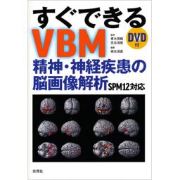 すぐできるVBM　精神・神経疾患の脳画像解析