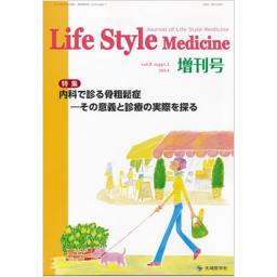 Life Style Medicine　Vol.8　2014年増刊号　内科で診る骨粗鬆症