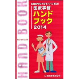 医療事務ハンドブック　2014