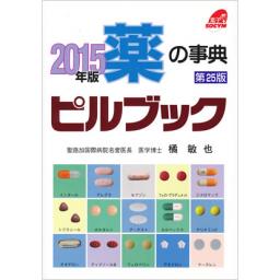 2015年版　薬の事典　ピルブック　第25版