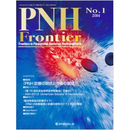 PNH Frontier　No.1　2014年創刊号