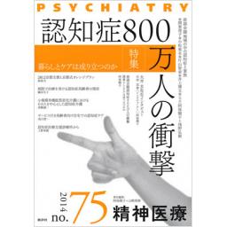 精神医療　No.75　2014年