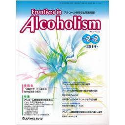 Frontiers in Alcoholism　2/2　2014年