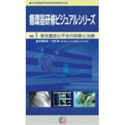 循環器研修ビジュアルシリーズ　VOL.1　急性心不全の診断と治療選択　第2版