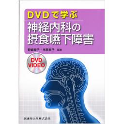 DVDで学ぶ神経内科の摂食嚥下障害