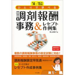 ひとりで学べる調剤報酬事務&レセプト作成集　'14-'15年版
