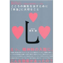 こころの病気を治すために「本当」に大切なこと