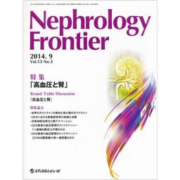 Nephrology Frontier　13/3　2014年9月号　