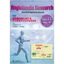 Angiotensin Research　11/4　2014年10月号