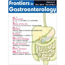 Frontiers in Gastroenterology　19/4　2014年10月号