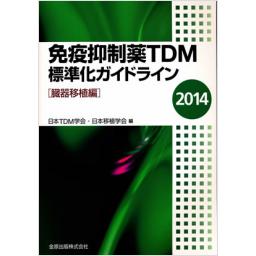 免疫抑制薬TDM標準化ガイドライン　2014　【臓器移植編】