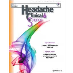 Headache Clinical & Science　5/2　2014年11月号