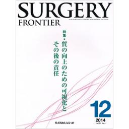 Surgery　Frontier　21/4　2014年12月号