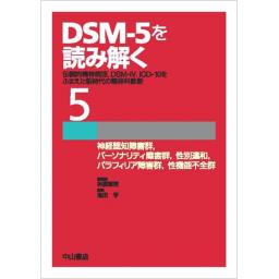 DSM-5を読み解く　5