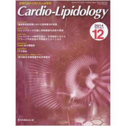Cardio-Lipidology　8/2　2014年12月号