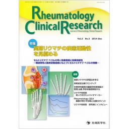 Rheumatology Clinical Research　3/3　2014年12月号