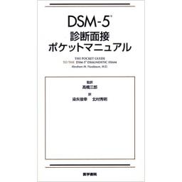 DSM-5診断面接ポケットマニュアル