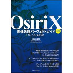 OsiriX　画像処理パーフェクトガイド　最新版