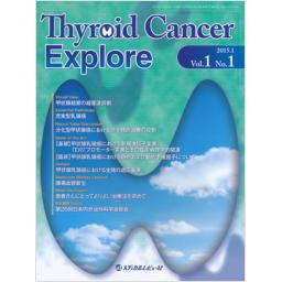 Thyroid Cancer Explore　1/1　2015年1月創刊号