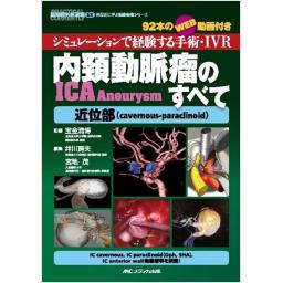 内頚動脈瘤(ICA　Aneurysm)のすべて　近位部(cavernous-paraclinoid)