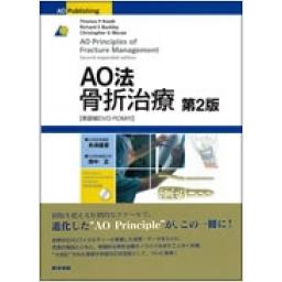 AO法骨折治療　[英語版DVD-ROM付]　第2版
