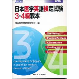 日本医学英語検定試験3・4級教本　第3版