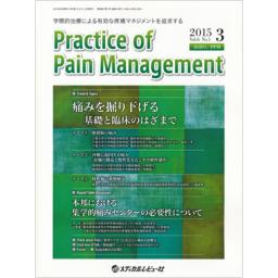Practice of Pain Management　6/1　2015年3月号