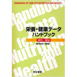 栄養・健康データハンドブック　2015/2016