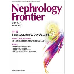 Nephrology Frontier　14/1　2015年3月号