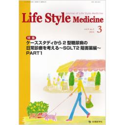 Life Style Medicine　9/1　2015年