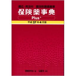 保険薬事典Plus+　平成27年4月版