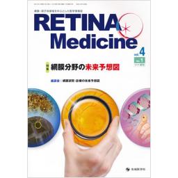 RETINA Medicine　4/1　2015年春号