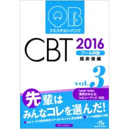 クエスチョン・バンク　CBT　2016　vol.3　プール問題　臨床後編