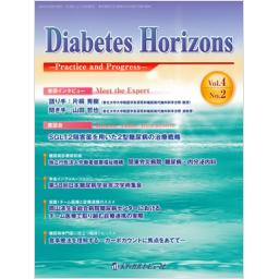 Diabetes Horizons　4/2　2015年4月号