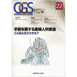 OGS　NOW　No.22　手術を要する産婦人科救急