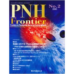 PNH Frontier　No.2　2015年