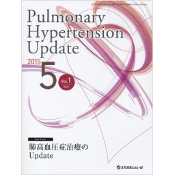 Pulmonary Hypertension Update　1/1　2015年5月号