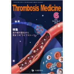 Thrombosis Medicine　5/2　2015年6月号