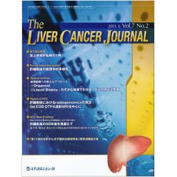The Liver Cancer Journal　7/2　2015年6月号