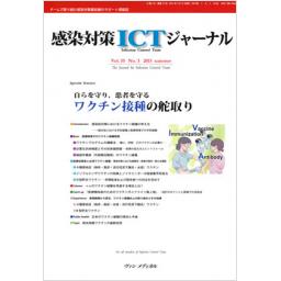 感染対策ICTジャーナル　10/3　2015年Summer