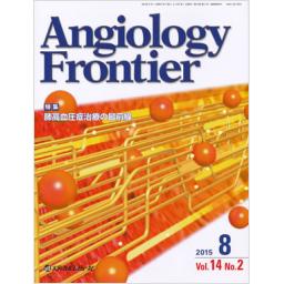 Angiology Frontier　14/2　2015年8月号
